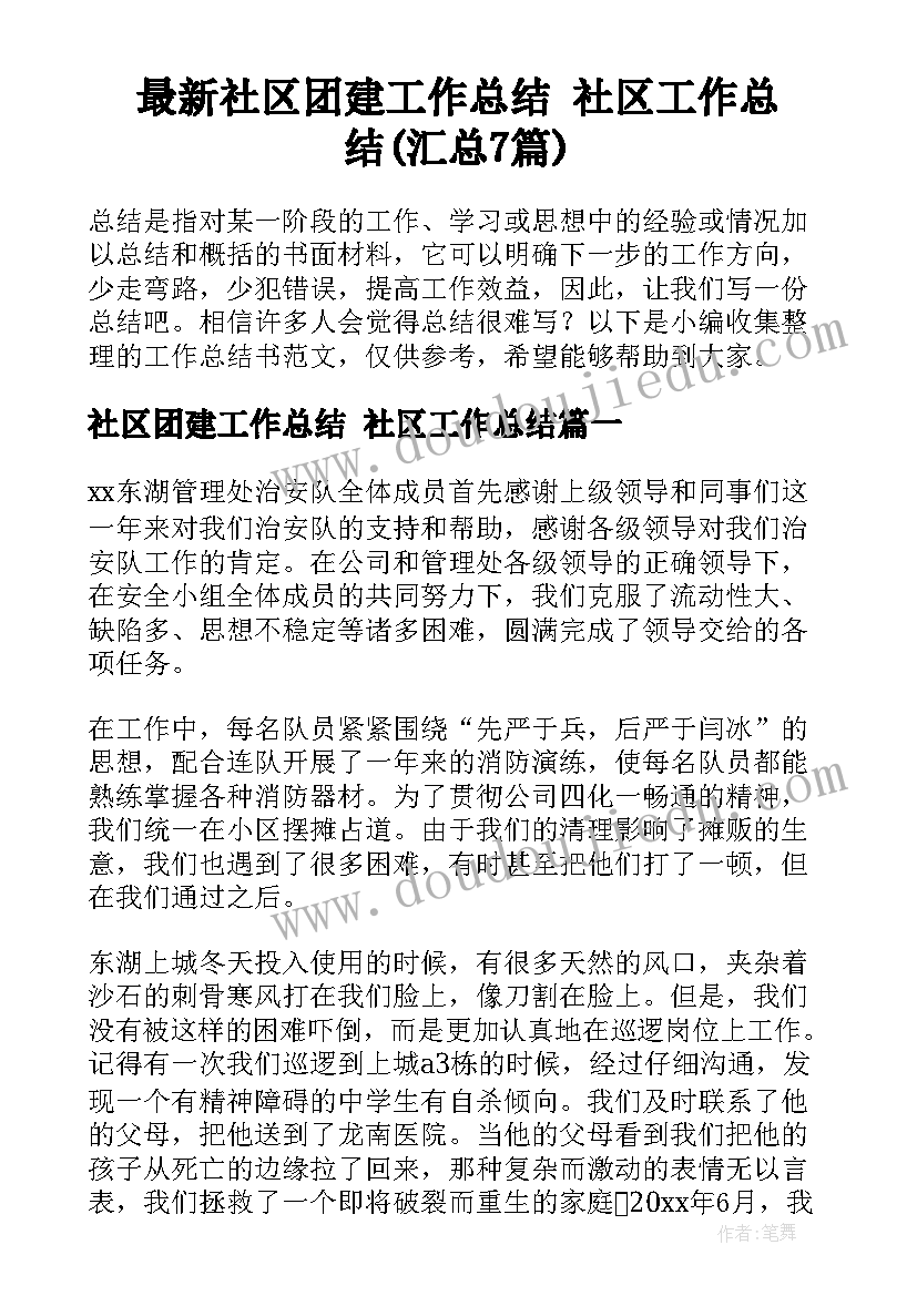 最新社区团建工作总结 社区工作总结(汇总7篇)