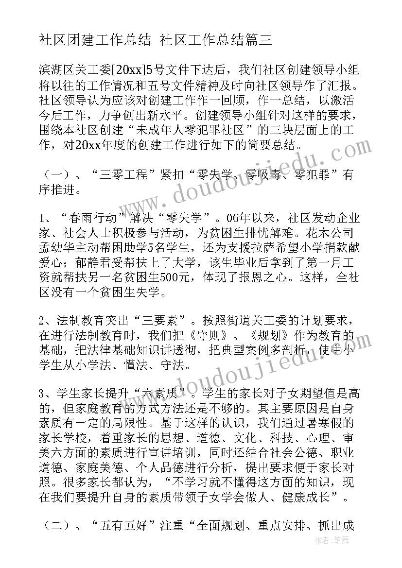 最新社区团建工作总结 社区工作总结(汇总7篇)