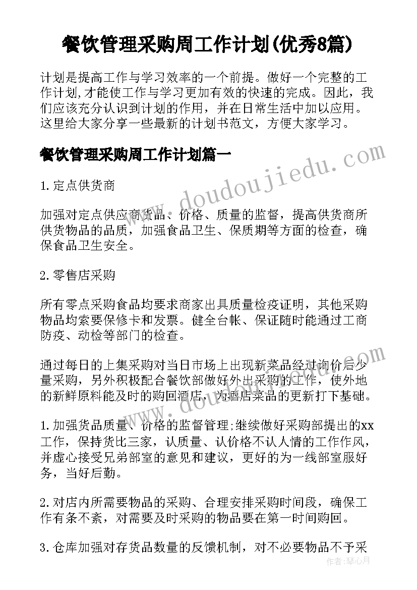 餐饮管理采购周工作计划(优秀8篇)