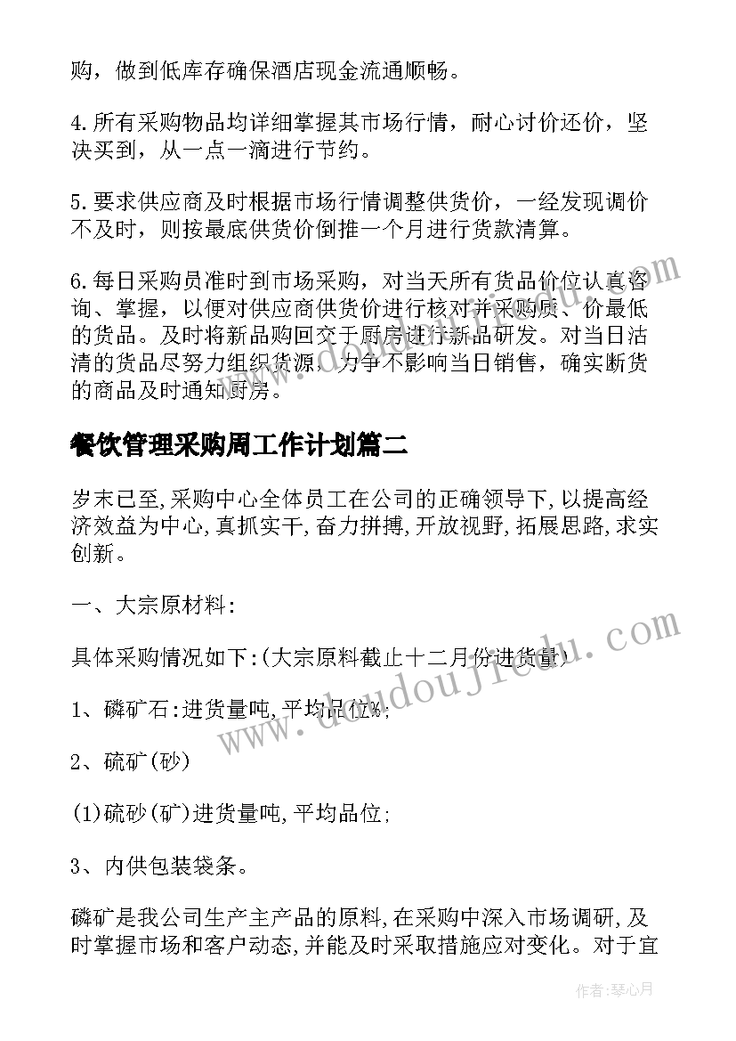 餐饮管理采购周工作计划(优秀8篇)