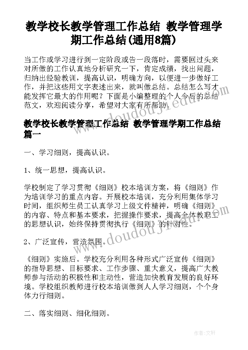 教学校长教学管理工作总结 教学管理学期工作总结(通用8篇)