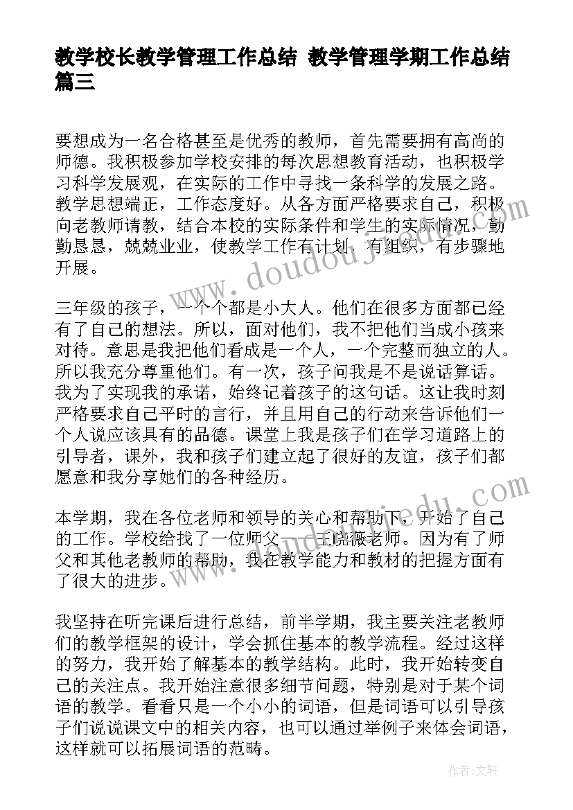 教学校长教学管理工作总结 教学管理学期工作总结(通用8篇)