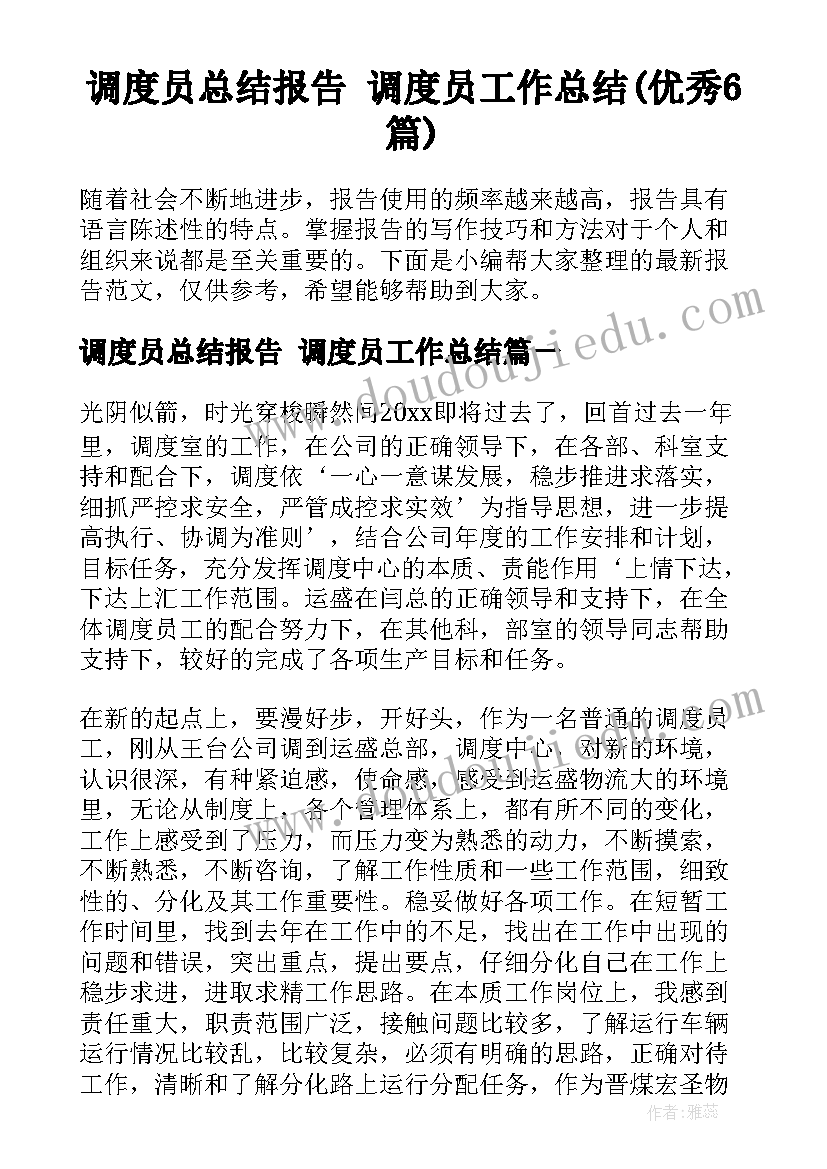 调度员总结报告 调度员工作总结(优秀6篇)