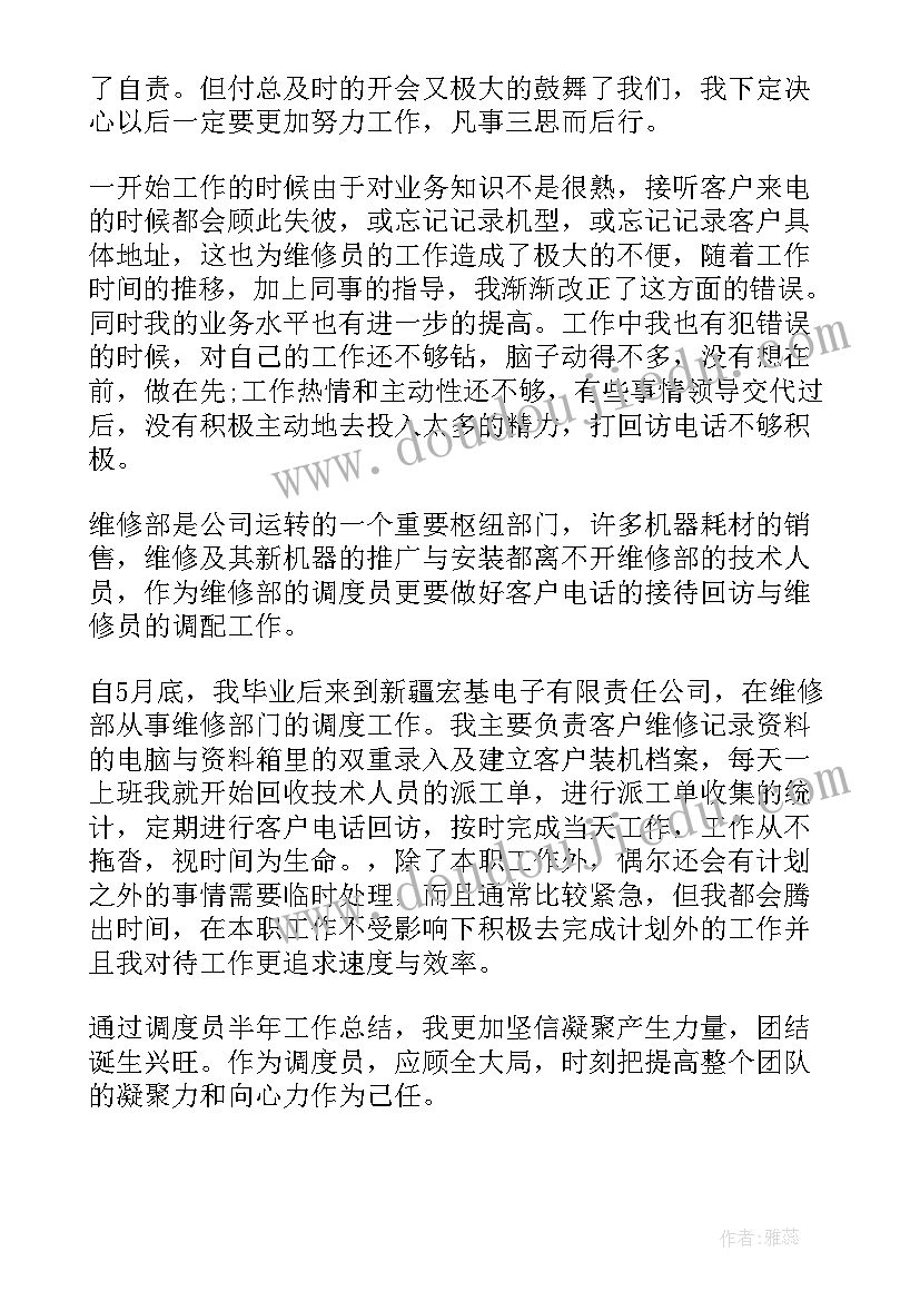 调度员总结报告 调度员工作总结(优秀6篇)