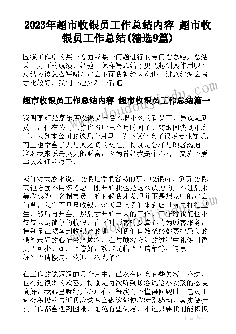 2023年超市收银员工作总结内容 超市收银员工作总结(精选9篇)