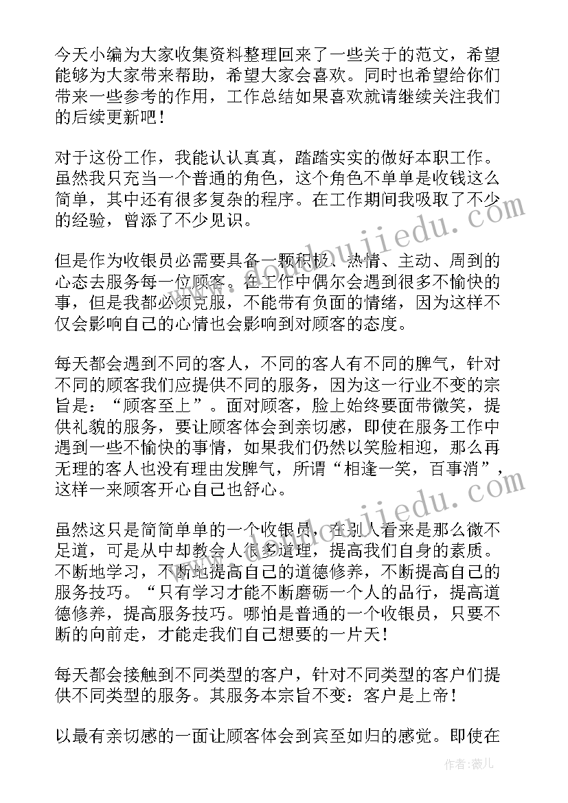 2023年超市收银员工作总结内容 超市收银员工作总结(精选9篇)