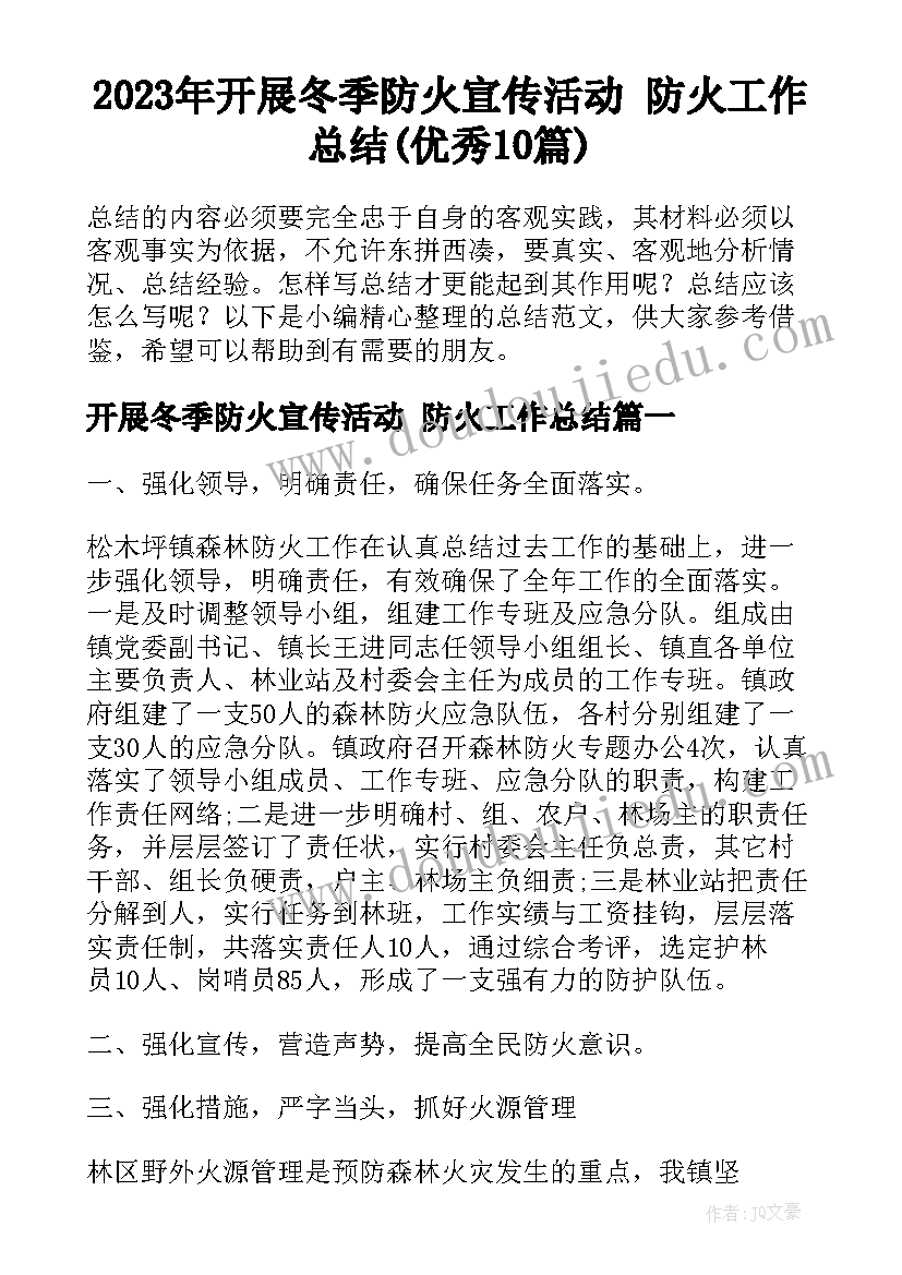 2023年开展冬季防火宣传活动 防火工作总结(优秀10篇)