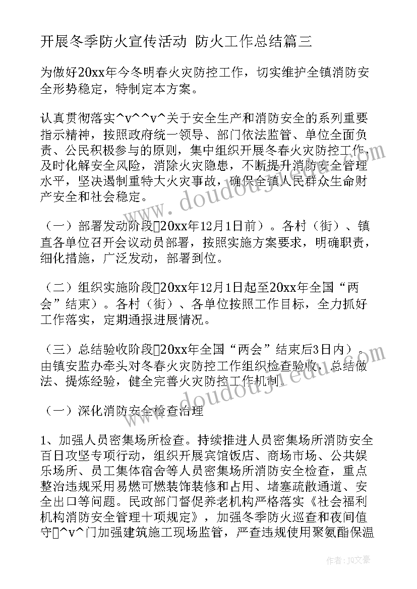 2023年开展冬季防火宣传活动 防火工作总结(优秀10篇)