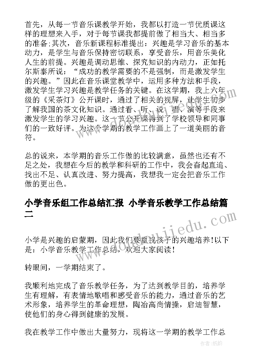 小学音乐组工作总结汇报 小学音乐教学工作总结(优质5篇)