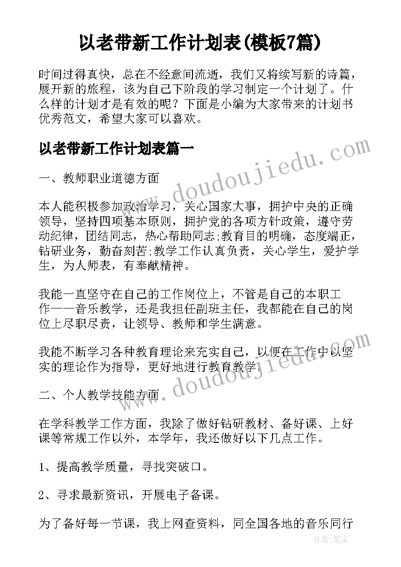 以老带新工作计划表(模板7篇)