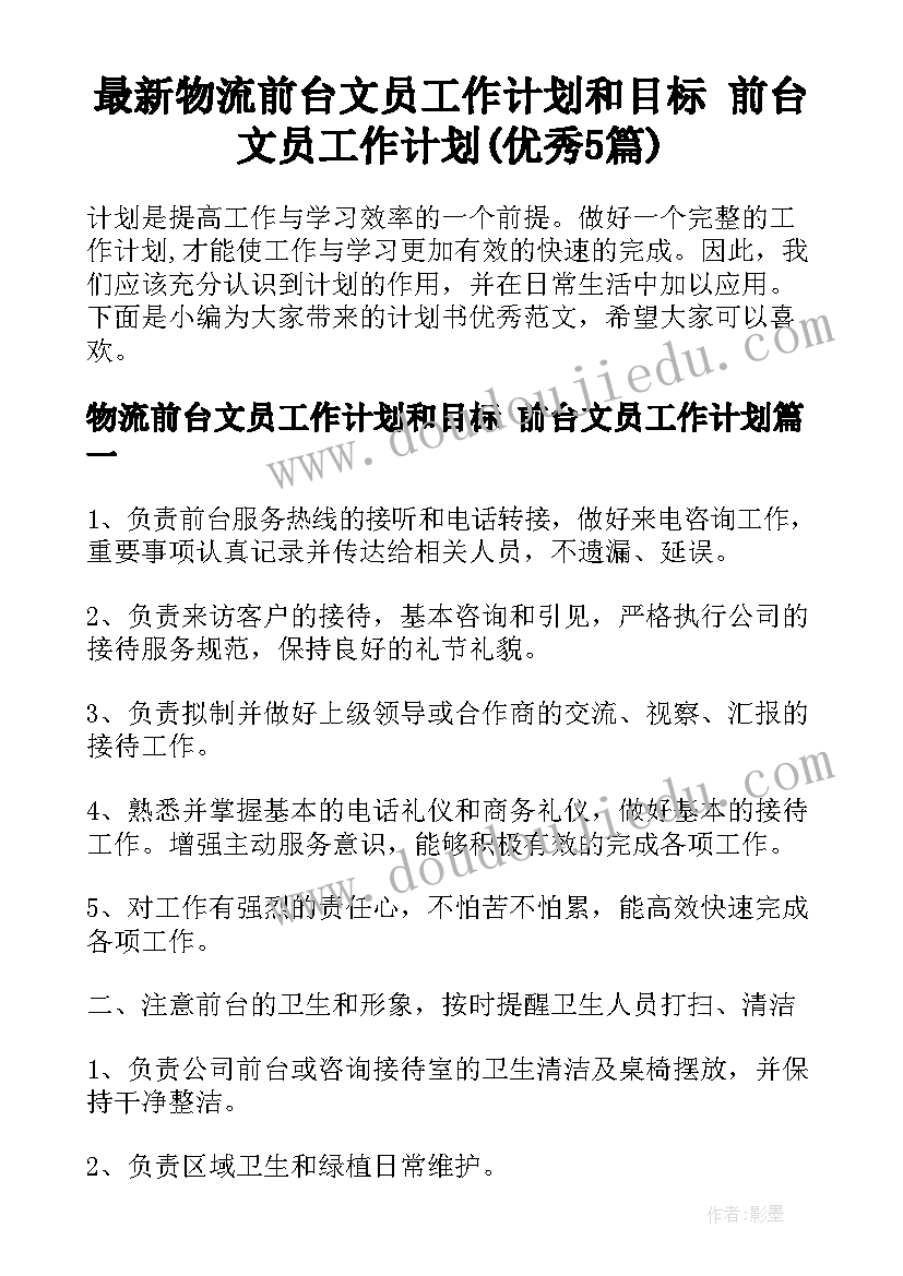 最新物流前台文员工作计划和目标 前台文员工作计划(优秀5篇)