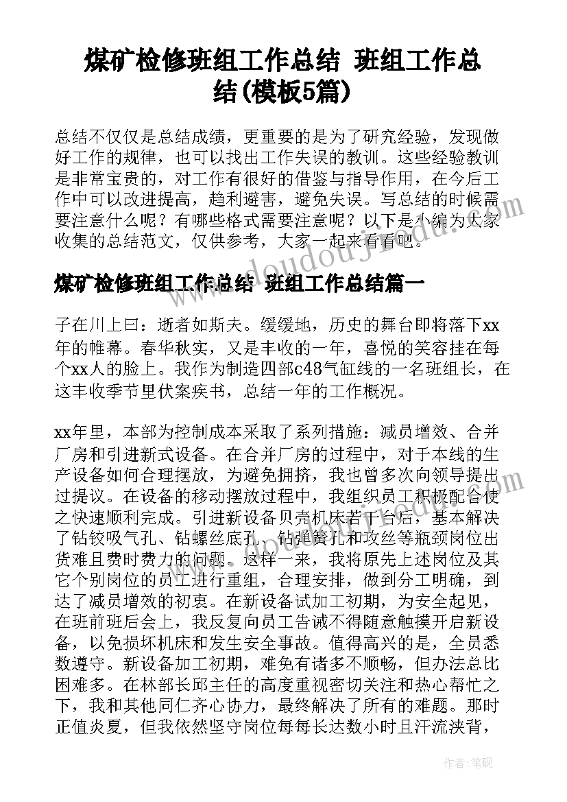 煤矿检修班组工作总结 班组工作总结(模板5篇)