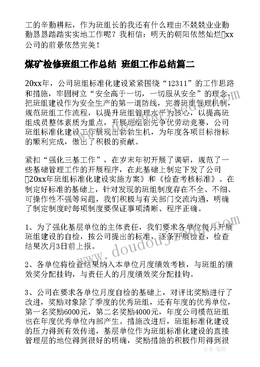 煤矿检修班组工作总结 班组工作总结(模板5篇)