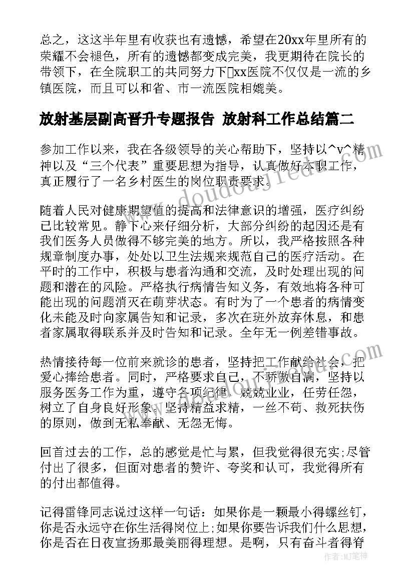 放射基层副高晋升专题报告 放射科工作总结(通用5篇)