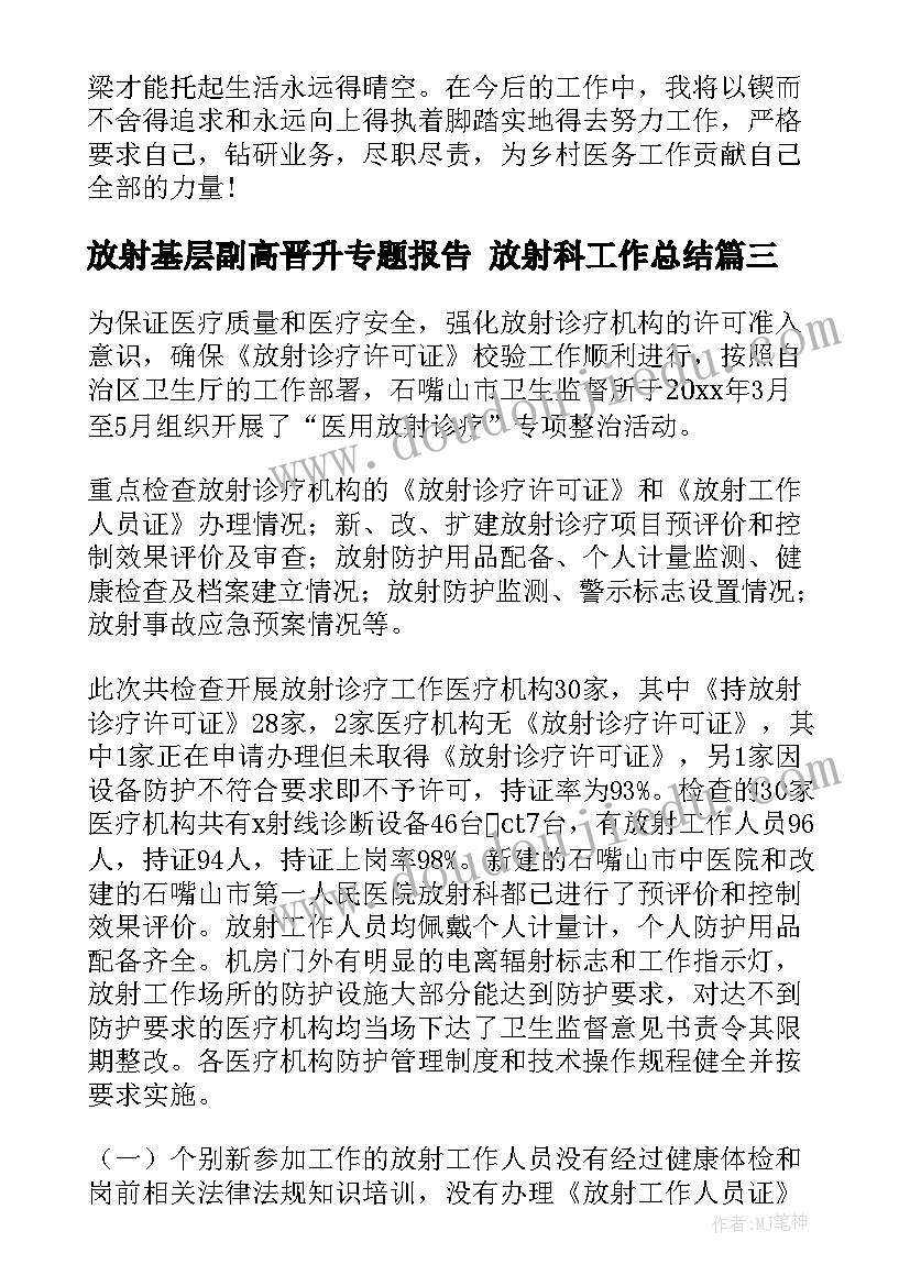 放射基层副高晋升专题报告 放射科工作总结(通用5篇)