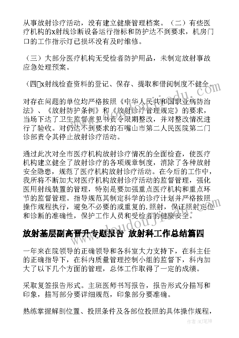 放射基层副高晋升专题报告 放射科工作总结(通用5篇)