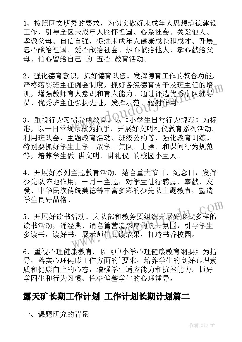 2023年露天矿长期工作计划 工作计划长期计划(通用5篇)