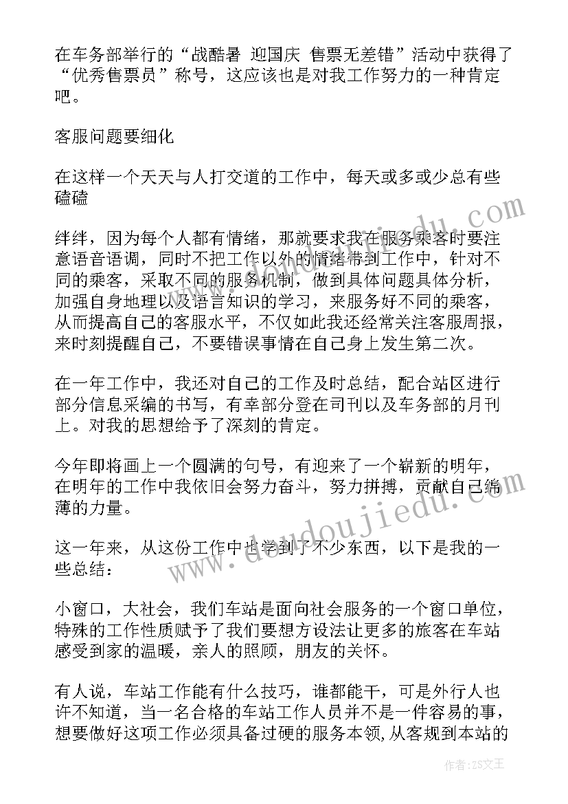 2023年售票岗位年终总结 铁路售票员年终工作总结(大全8篇)