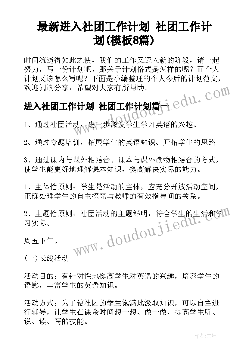 最新进入社团工作计划 社团工作计划(模板8篇)