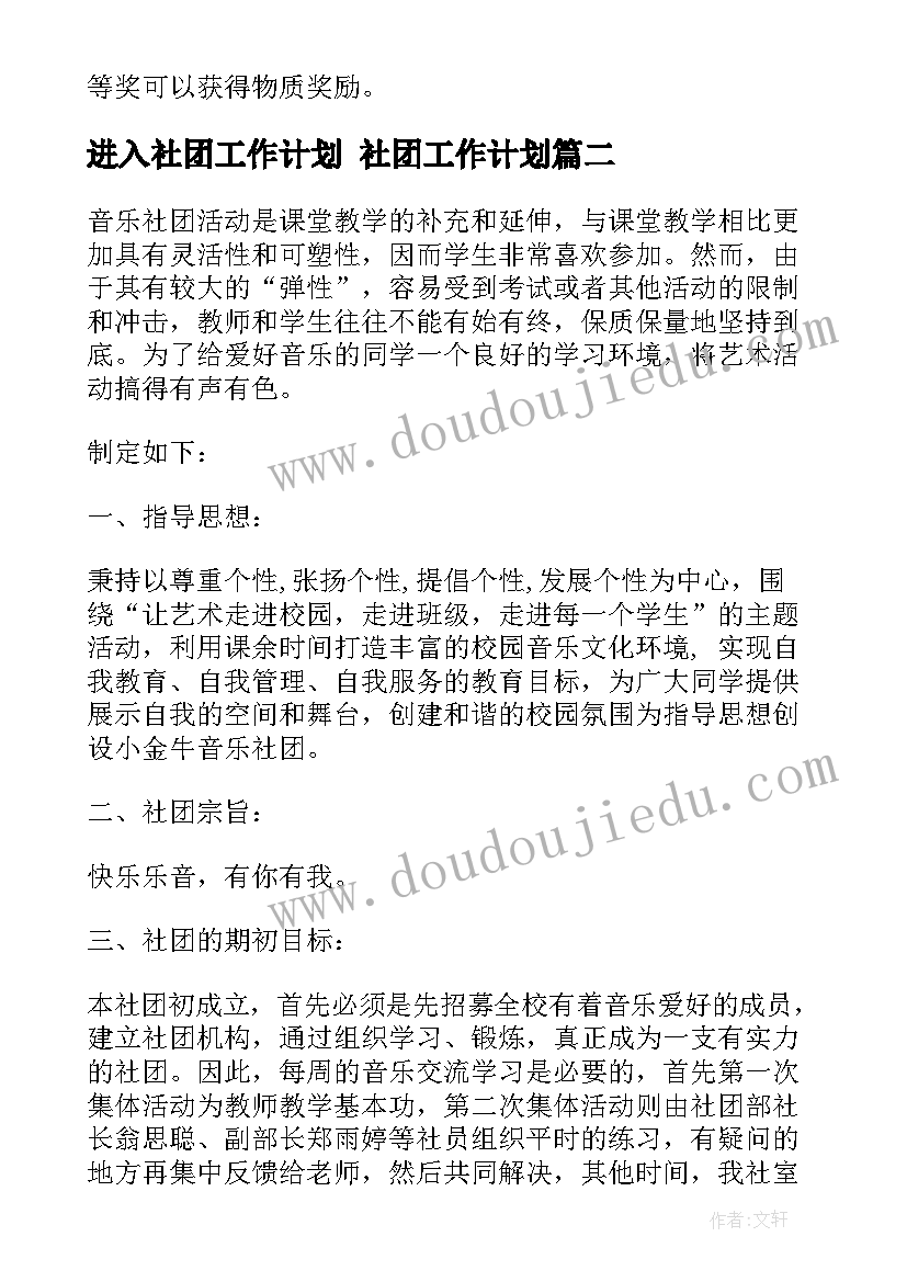 最新进入社团工作计划 社团工作计划(模板8篇)