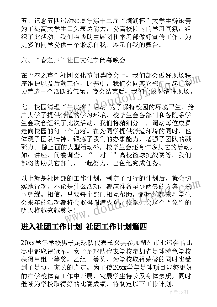 最新进入社团工作计划 社团工作计划(模板8篇)