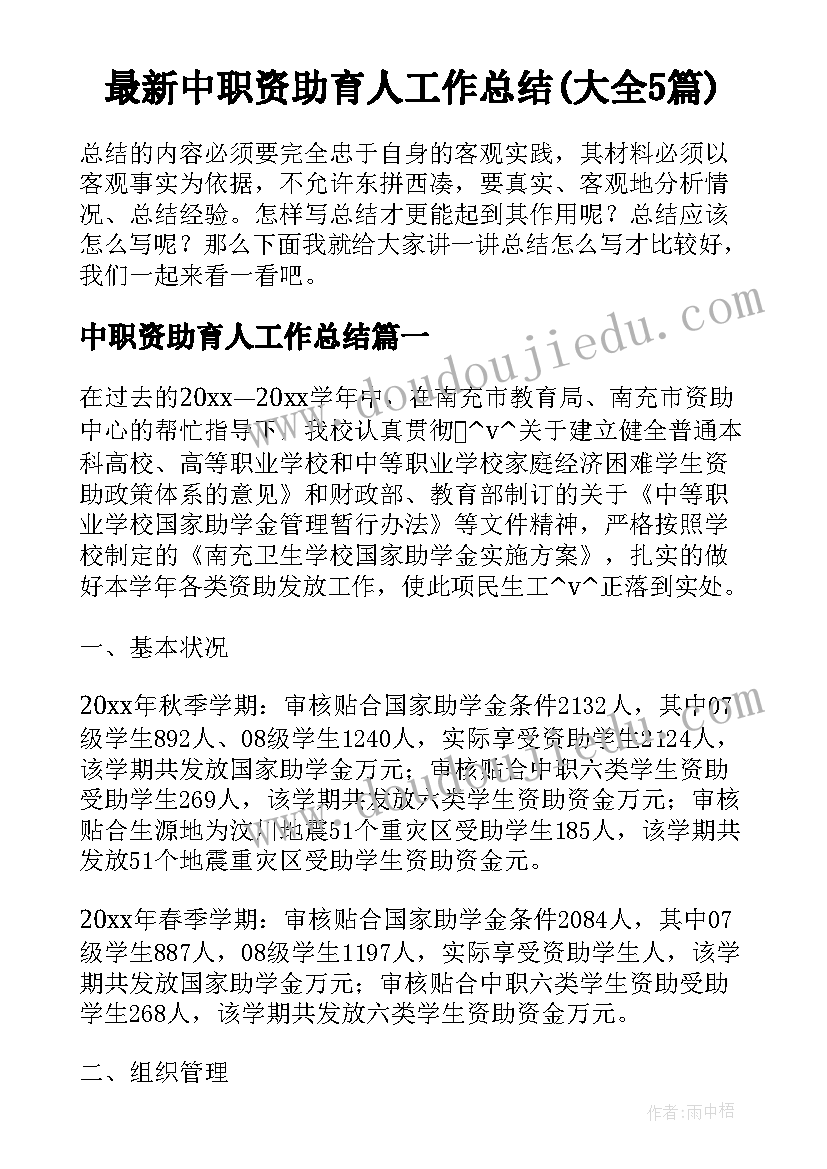 最新中职资助育人工作总结(大全5篇)