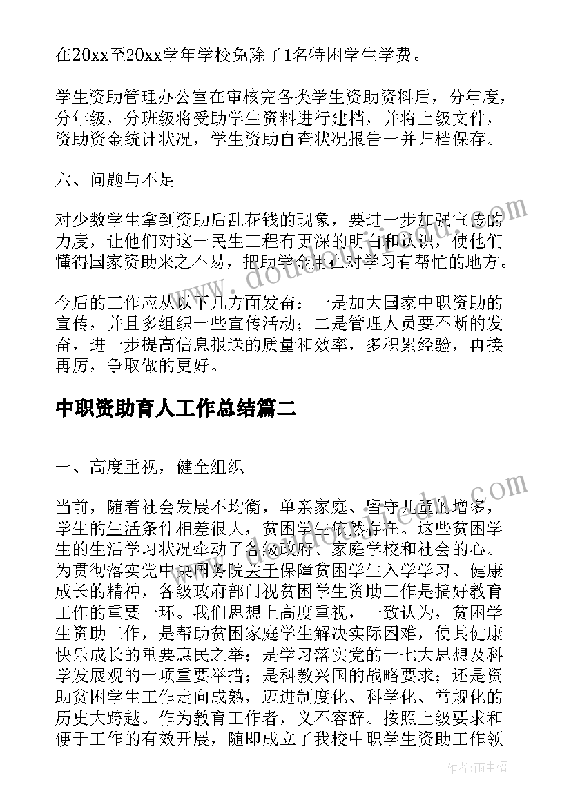 最新中职资助育人工作总结(大全5篇)