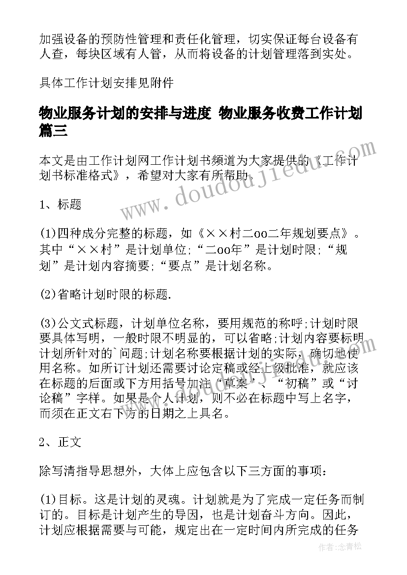 2023年物业服务计划的安排与进度 物业服务收费工作计划(精选6篇)