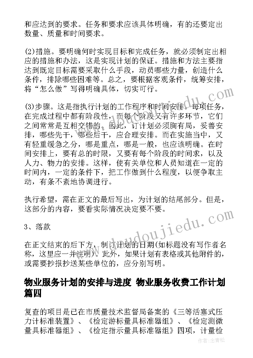 2023年物业服务计划的安排与进度 物业服务收费工作计划(精选6篇)