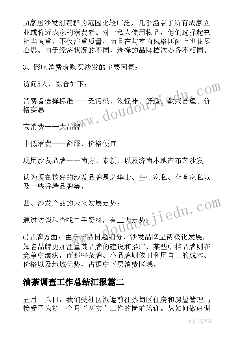 最新油茶调查工作总结汇报(模板6篇)