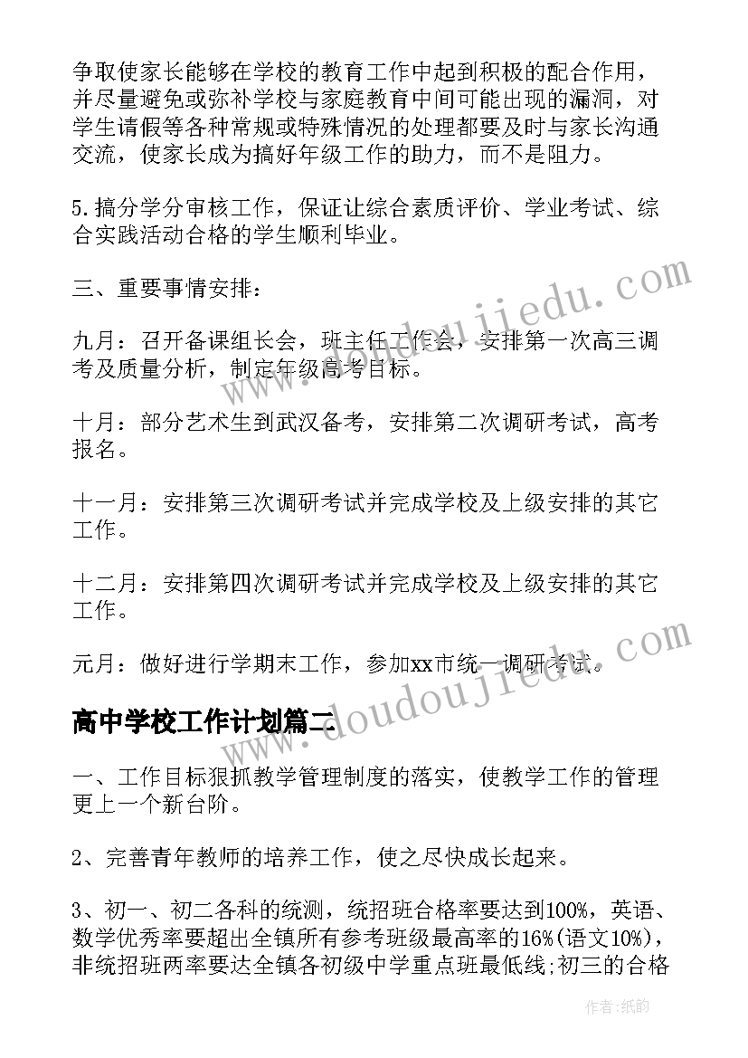 2023年高中学校工作计划(实用8篇)