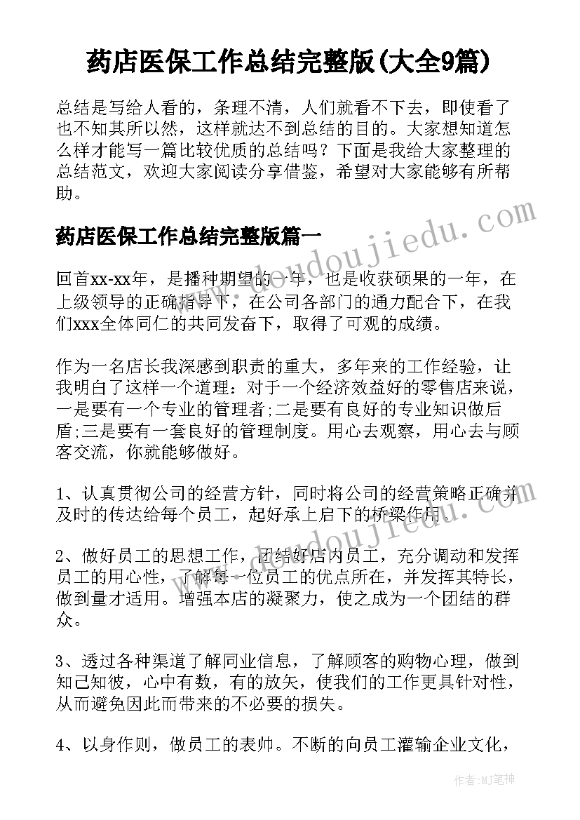 药店医保工作总结完整版(大全9篇)