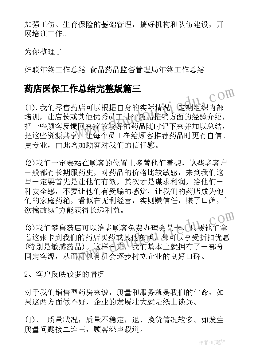 药店医保工作总结完整版(大全9篇)