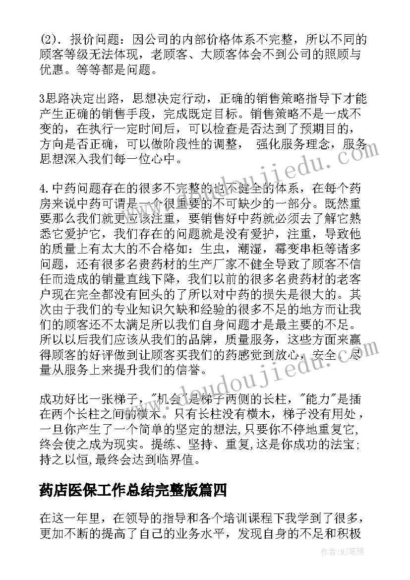 药店医保工作总结完整版(大全9篇)