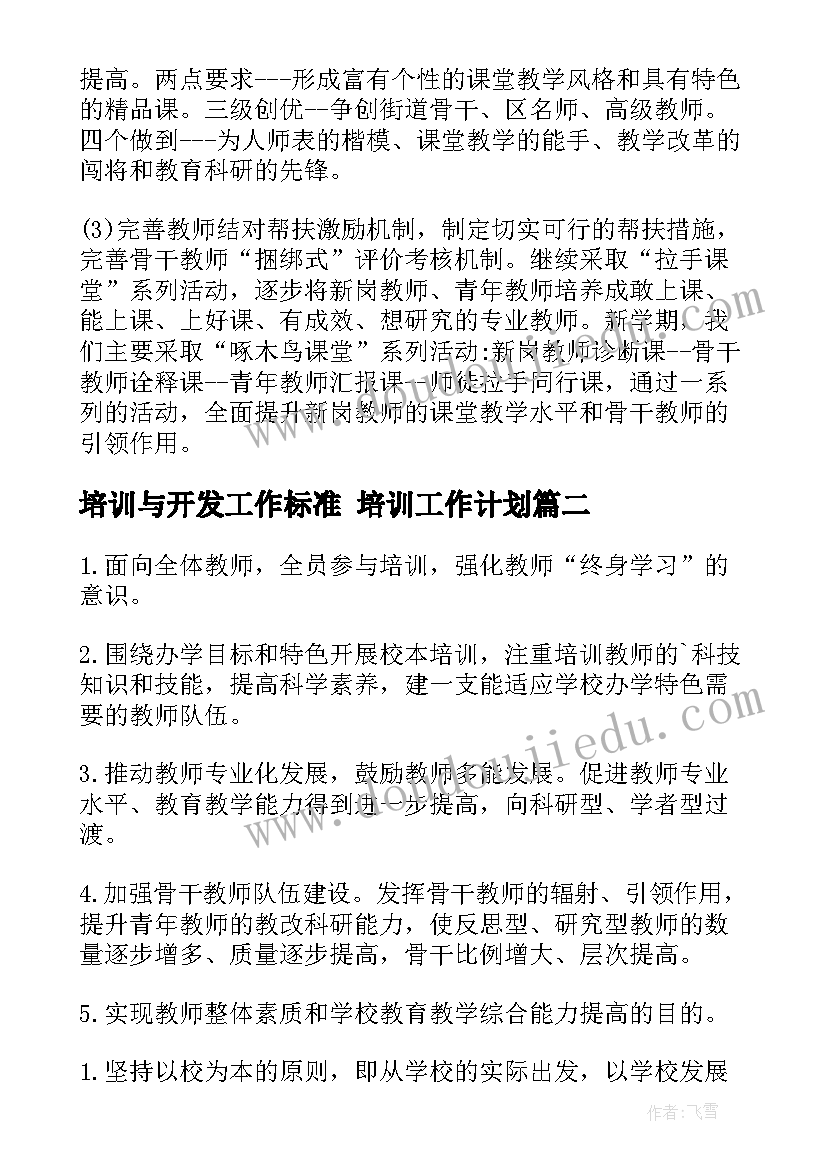 最新培训与开发工作标准 培训工作计划(优质7篇)