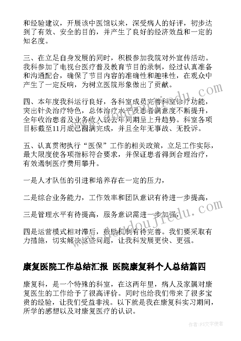 最新康复医院工作总结汇报 医院康复科个人总结(模板6篇)