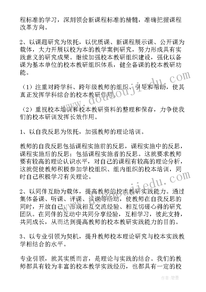 2023年中学教师校本研修总结 校本教研工作计划(精选8篇)