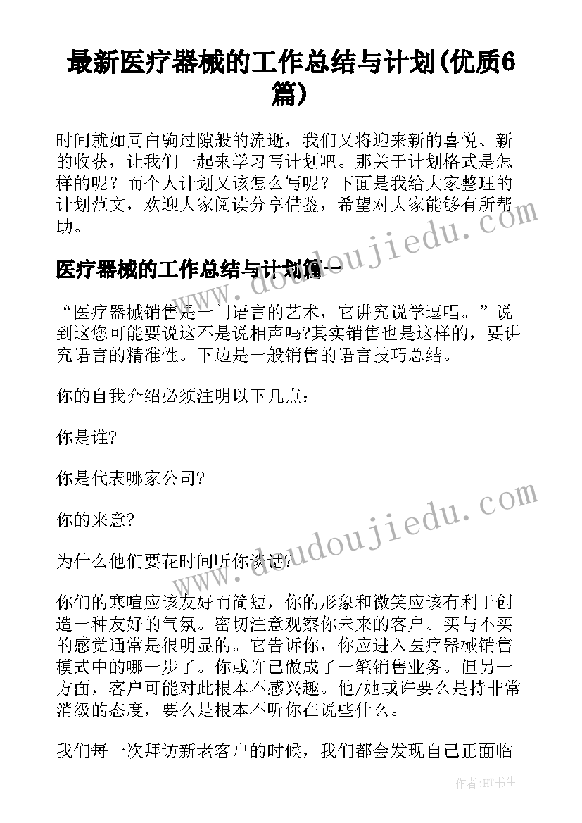 最新医疗器械的工作总结与计划(优质6篇)