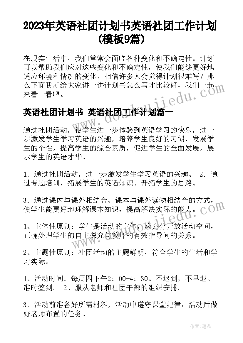 2023年英语社团计划书 英语社团工作计划(模板9篇)