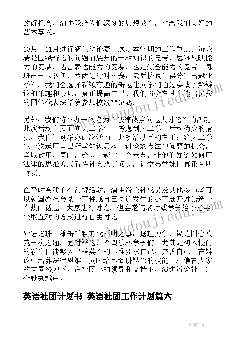 2023年英语社团计划书 英语社团工作计划(模板9篇)