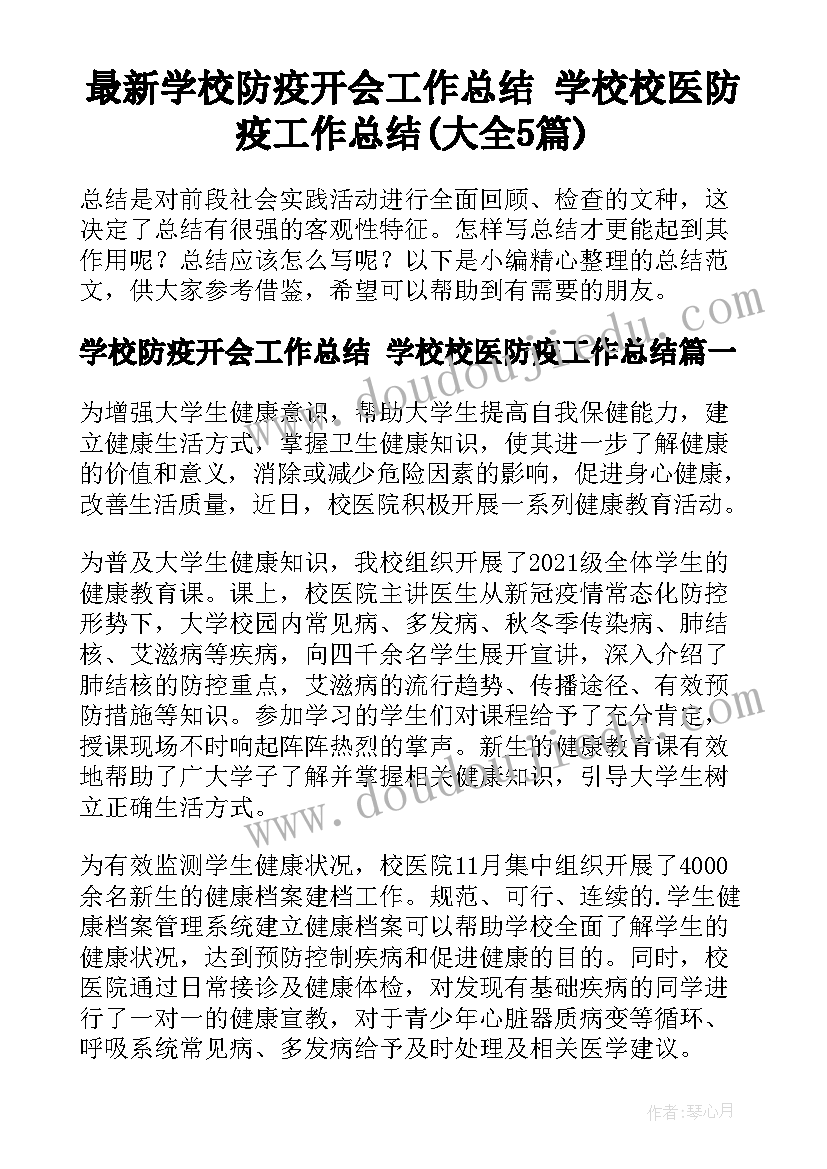 最新学校防疫开会工作总结 学校校医防疫工作总结(大全5篇)