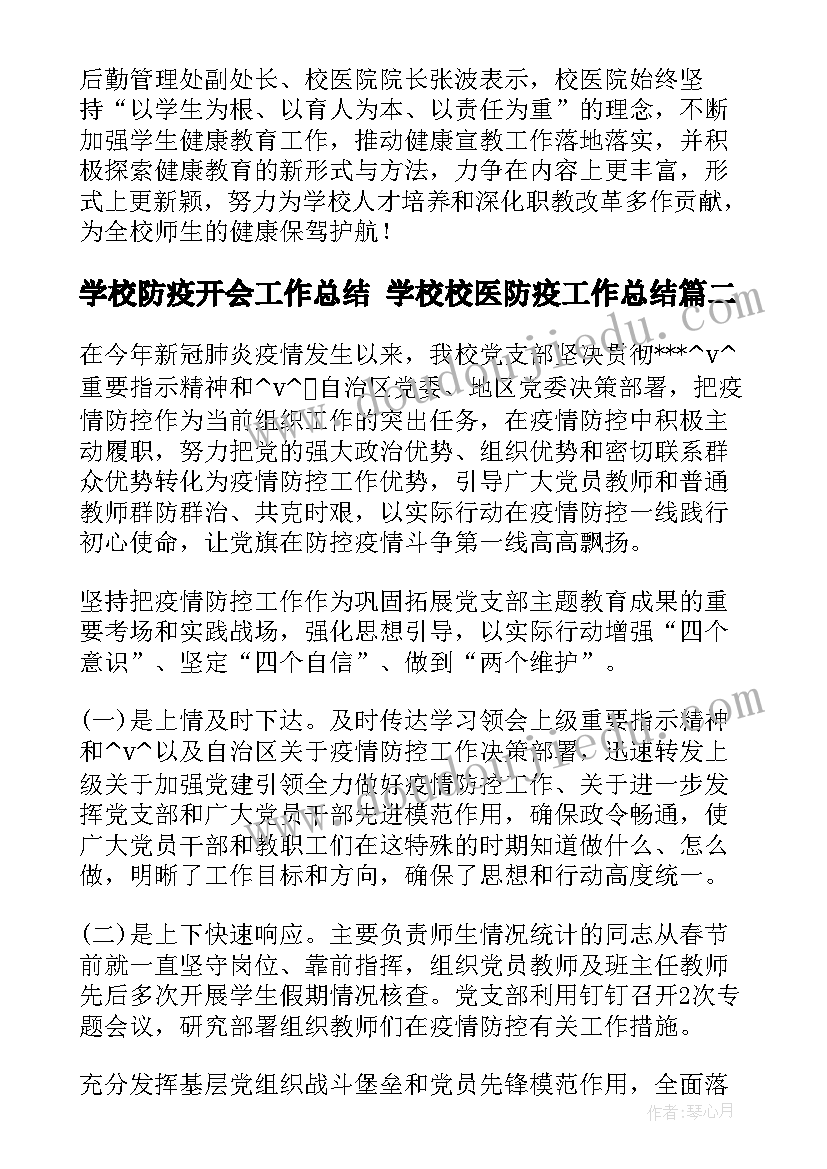 最新学校防疫开会工作总结 学校校医防疫工作总结(大全5篇)