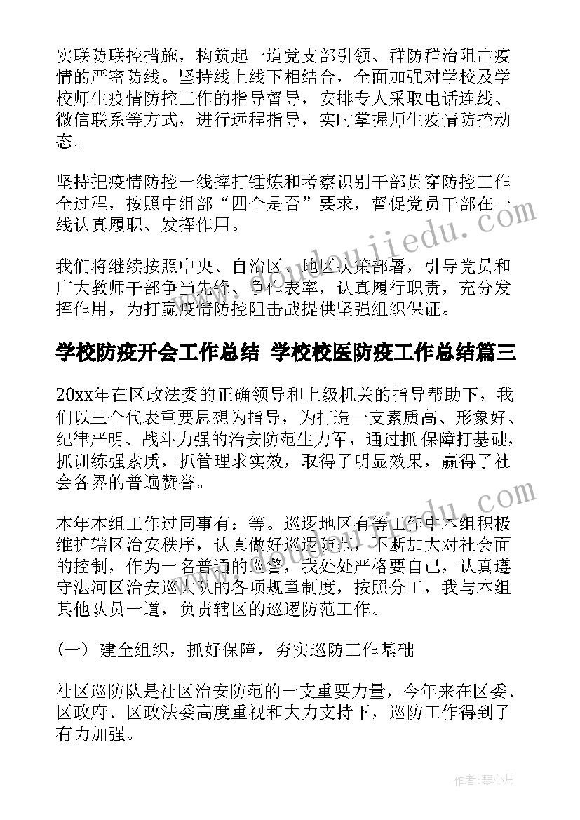 最新学校防疫开会工作总结 学校校医防疫工作总结(大全5篇)