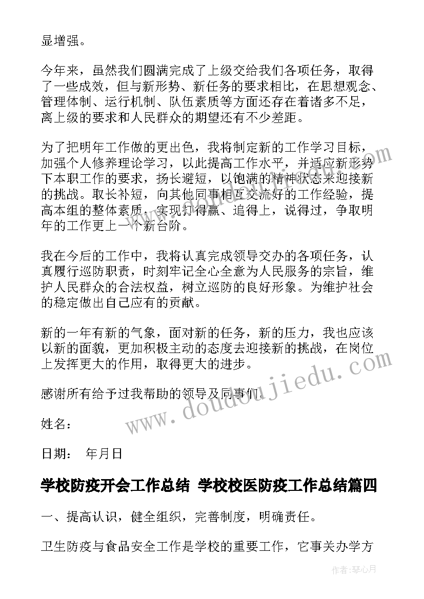 最新学校防疫开会工作总结 学校校医防疫工作总结(大全5篇)