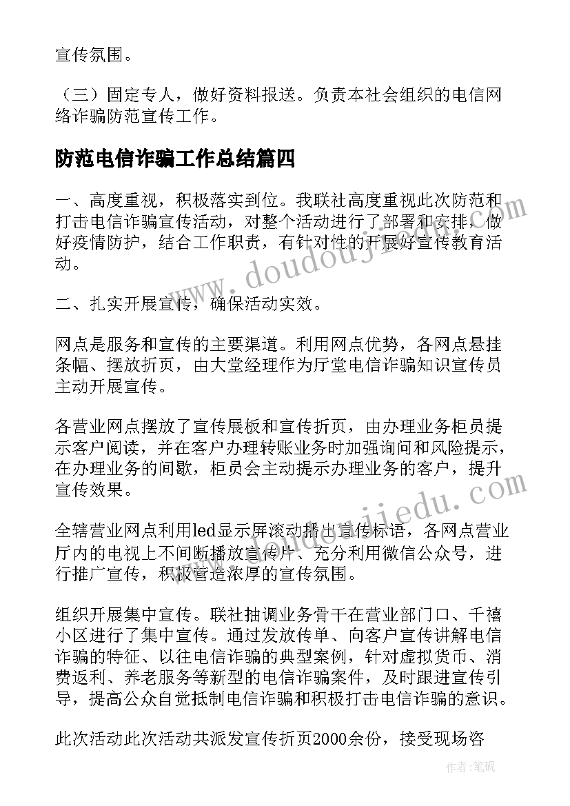 2023年防范电信诈骗工作总结(汇总6篇)