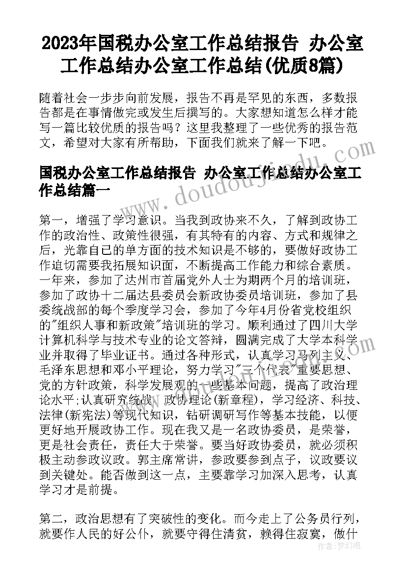 2023年国税办公室工作总结报告 办公室工作总结办公室工作总结(优质8篇)