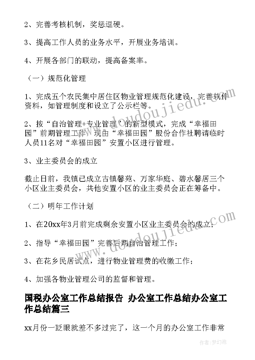 2023年国税办公室工作总结报告 办公室工作总结办公室工作总结(优质8篇)