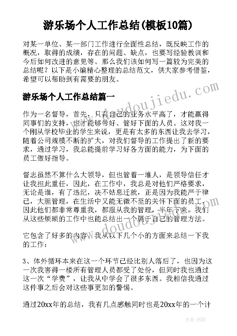 游乐场个人工作总结(模板10篇)