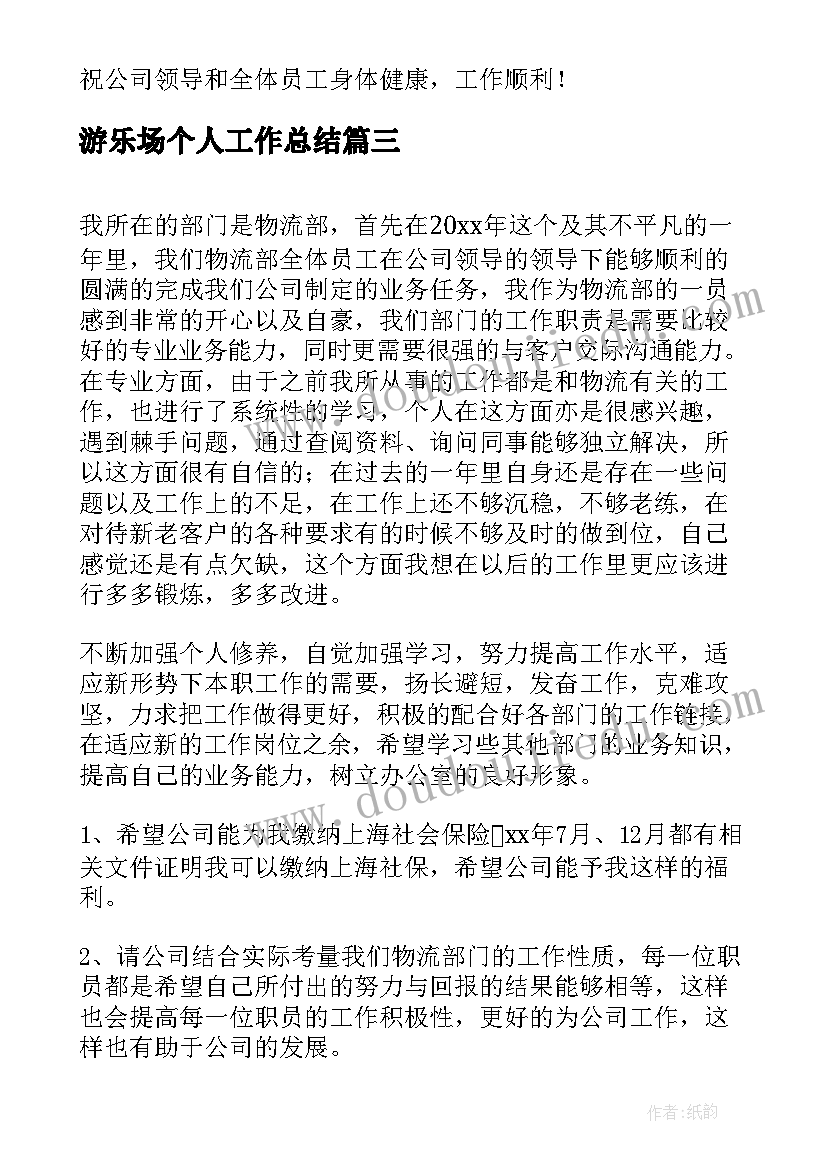 游乐场个人工作总结(模板10篇)