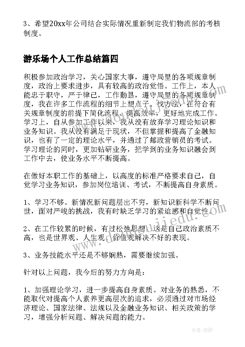 游乐场个人工作总结(模板10篇)